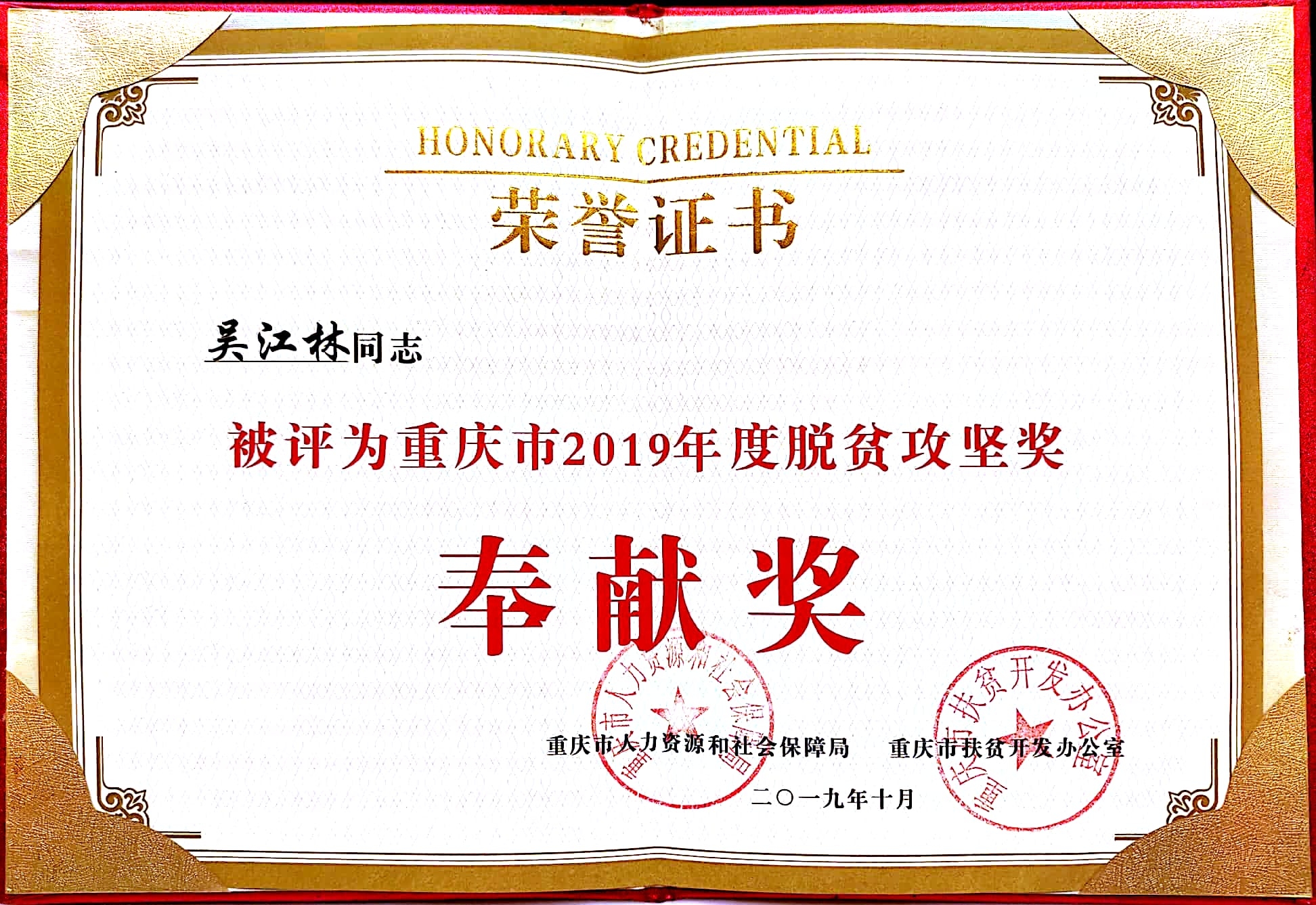 重慶市2019年度脫貧攻堅(jiān)獎(jiǎng)-奉獻(xiàn)獎(jiǎng)